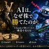 AIは株で勝てるのか？5つのAI投資対決から見えたClaude最強の理由とGeminiとの違い