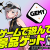 遊ぶだけで景品チャンス！成長型ゲームサービス【GEMY（ゲミー）】