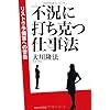 不況に打ち克つためには？