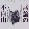 【結構難題】「権力でなければ『批判の自由』がある」は、たとえば”自粛警察”を正当化できるか？
