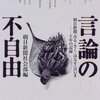 【結構難題】「権力でなければ『批判の自由』がある」は、たとえば”自粛警察”を正当化できるか？