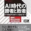 参考になりました：読書録「AI時代の勝者と敗者」