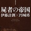 屍者の帝国 / 伊藤計劃×円城塔