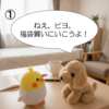 福袋（4コマ漫画風）
