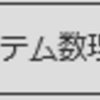 システム数理Ⅰ得単