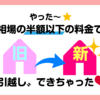 嬉しい誤算！引越し費用が想像以上に安かった！安さ重視で選ぼうと思っていたけど安心の大手に＜最安で＞決定！！