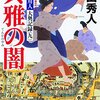 『典雅の闇　御広敷用人　大奥記録（九）』（上田秀人・著／光文社時代小説文庫）