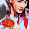 劇場版・奥様は取り扱い注意を見る