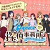 Aqours探偵事務所～迷子の子犬をみつけよう～