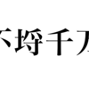 漢検一級勉強録 その12「不埒千万」