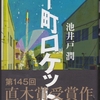 池井戸潤の『下町ロケット』を読んだ