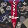  ダブル・プロット (講談社文庫 お 35-30) / 岡嶋二人 (asin:4062768801)