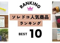 【ソレドコ人気商品TOP10】2024年にAmazonでみんなが買っていたものは？ 売れ筋アイテムをヒントにセールをもっと楽しもう