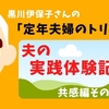 黒川伊保子さんの「定年夫婦のトリセツ」から夫の実践体験記　共感編その２