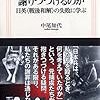 中尾知代『日本人はなぜ謝りつづけるのか　日英＜戦後和解＞の失敗に学ぶ』