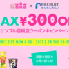 300円＆200円OFFクーポン！サンプル百貨店で使える。リクルートかんたん支払い：2/13～