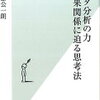 この時代、データ分析は必修じゃねぇの？『データ分析の力 因果関係に迫る思考法 (光文社新書)』書評・目次・感想・評価