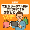 【2025年最新版】Switch2がまだ予約できる店まとめ🛍穴場の通販＆実店舗リスト⚡️今すぐチェック！