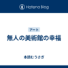 無人の美術館の幸福