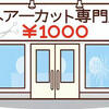 1000円床屋にて長話