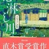 西條奈加「心淋し川」（集英社）