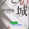 誉田哲也の『ケモノの城』を読んだ