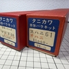 マロネ40とスハニ61