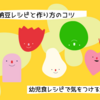 幼児食向けの納豆レシピと作り方のコツ・気をつけるポイントまとめ