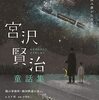 『銀河鉄道の夜』はなぜ難解？わかりにくさの理由を解説