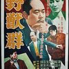 犯罪捜査シリーズ　3．野獣群　1958年　新東宝