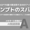【PR】AIの創造性を引き出す魔法のフレーズ術：ChatGPTの創造性を爆発させる「簗芳樹」