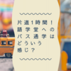 【片道1時間超え！】語学堂への通学時間の過ごし方！