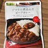 コスパを求めてファミマのレトルトカレー「ぐつぐつ煮込んだビーフカレー 辛口」を食す