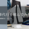 家事代行を頼むと生産性が上がるのか実験、その1。千葉県の家事代行・ママコミ