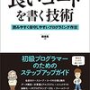 『［増補改訂］良いコードを書く技術――読みやすく保守しやすいプログラミング作法』 (縣俊貴 技術評論社 2021//2011)