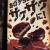 サクサクチョコパイ