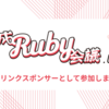 平成Ruby会議 01 にドリンクスポンサーとして参加しました