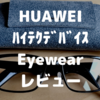 HUAWEIスマートグラスEyewearをレビュー！イヤホンをしたくない方の快適デバイス