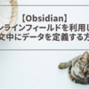 インラインフィールドを利用して本文中にデータを定義する方法【Obsidian】