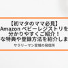 【初マタのママ必見】Amazon ベビーレジストリを分かりやすくご紹介！お得な特典や登録方法を紹介します！