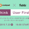 7/23(木) Cookpad × Fablic のデザイナーイベント「Think User First」を開催します！