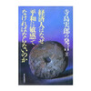 寺島実郎さんの「経済人はなぜ平和に敏感でなければならないのか」を読んだ