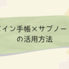 【手帳術】メイン手帳×サブノートの活用方法