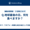 Q.地球最後の日、何を食べますか？