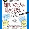 図解　職場の嫌いな人の取り扱い方法　