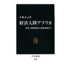 平野　克己　『経済大陸アフリカ　資源、食糧問題から開発政策まで』