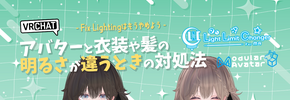 【VRChat】アバターと衣装や髪の明るさが違うときの対処法