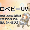 【アロベビーUVアウトドアミスト 口コミ】日焼け止め＆虫除けが1本で完結？2児の看護師ママが正直レビュー【アノネベビーと比較】