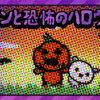 メタボンと恐怖のハロウィン２