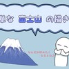 簡単な富士山の描き方